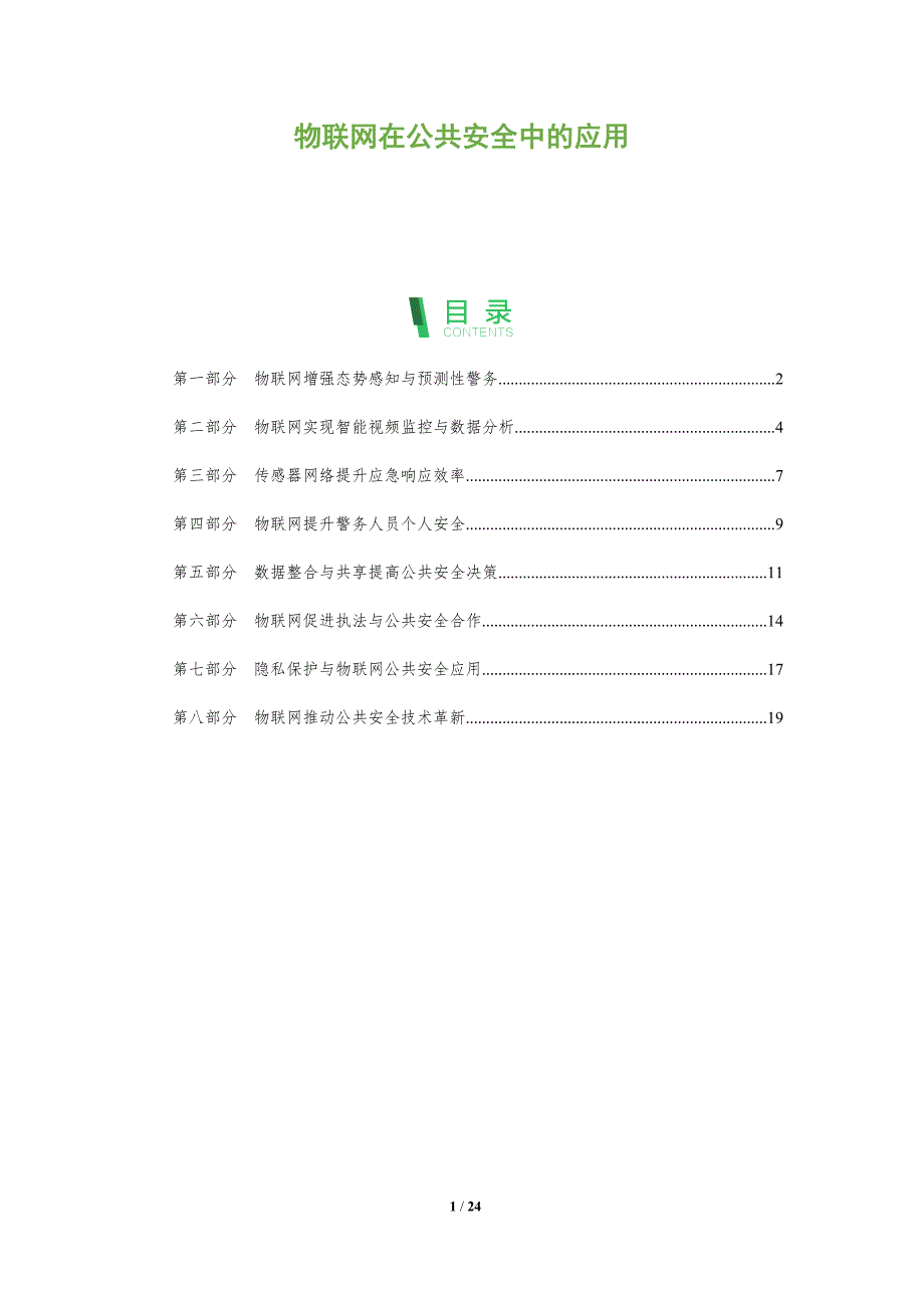 物联网在公共安全中的应用分析_第1页