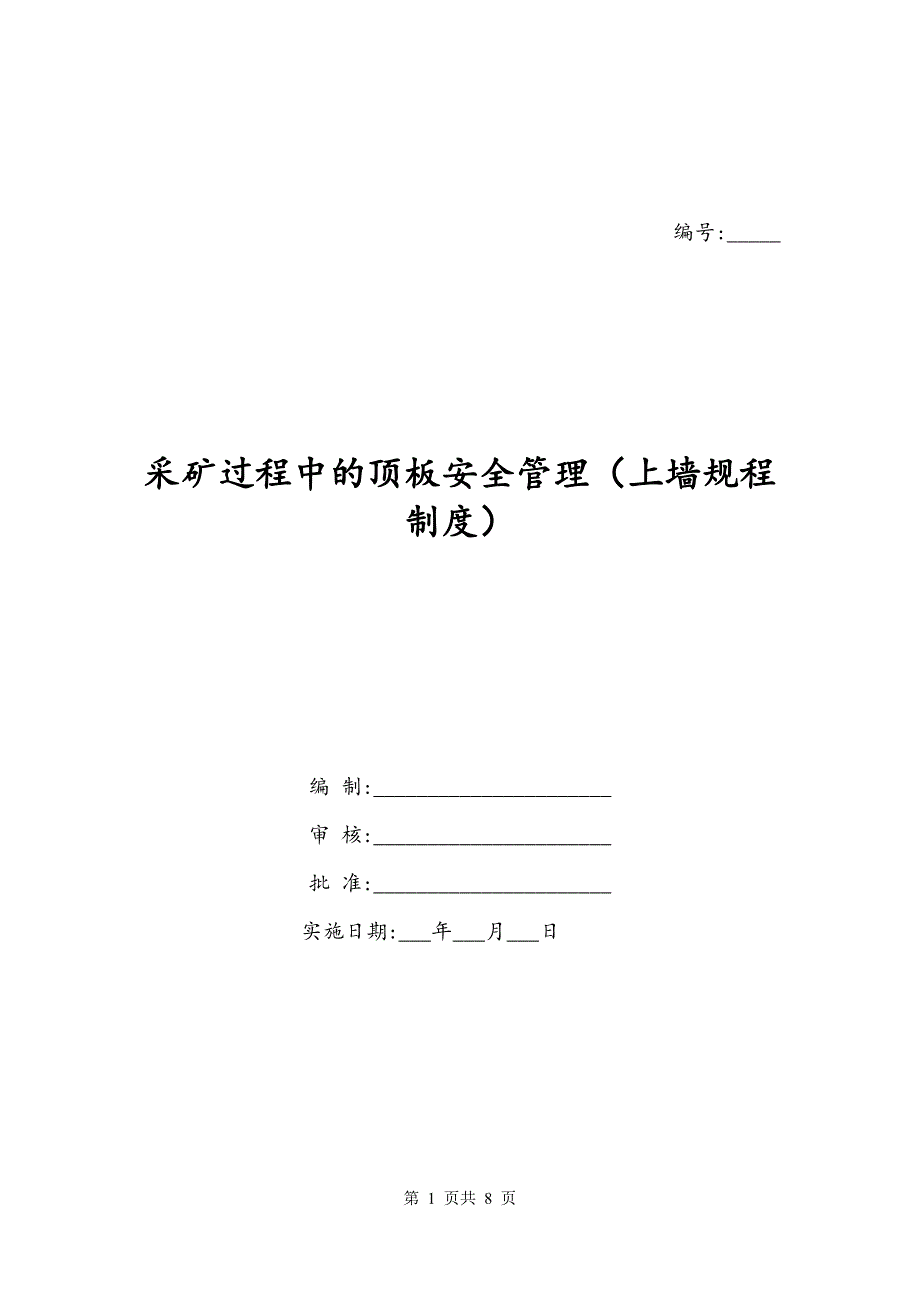 采矿过程中的顶板安全管理（上墙规程制度）_第1页