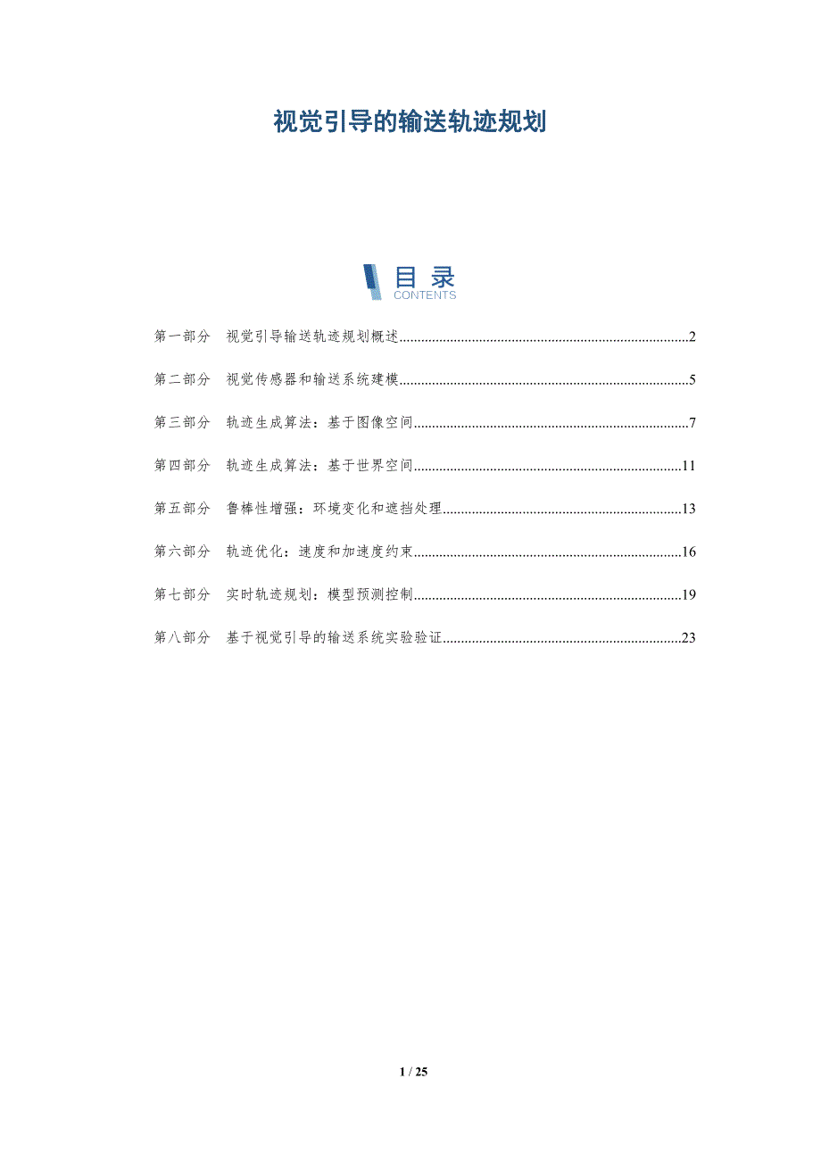 视觉引导的输送轨迹规划_第1页