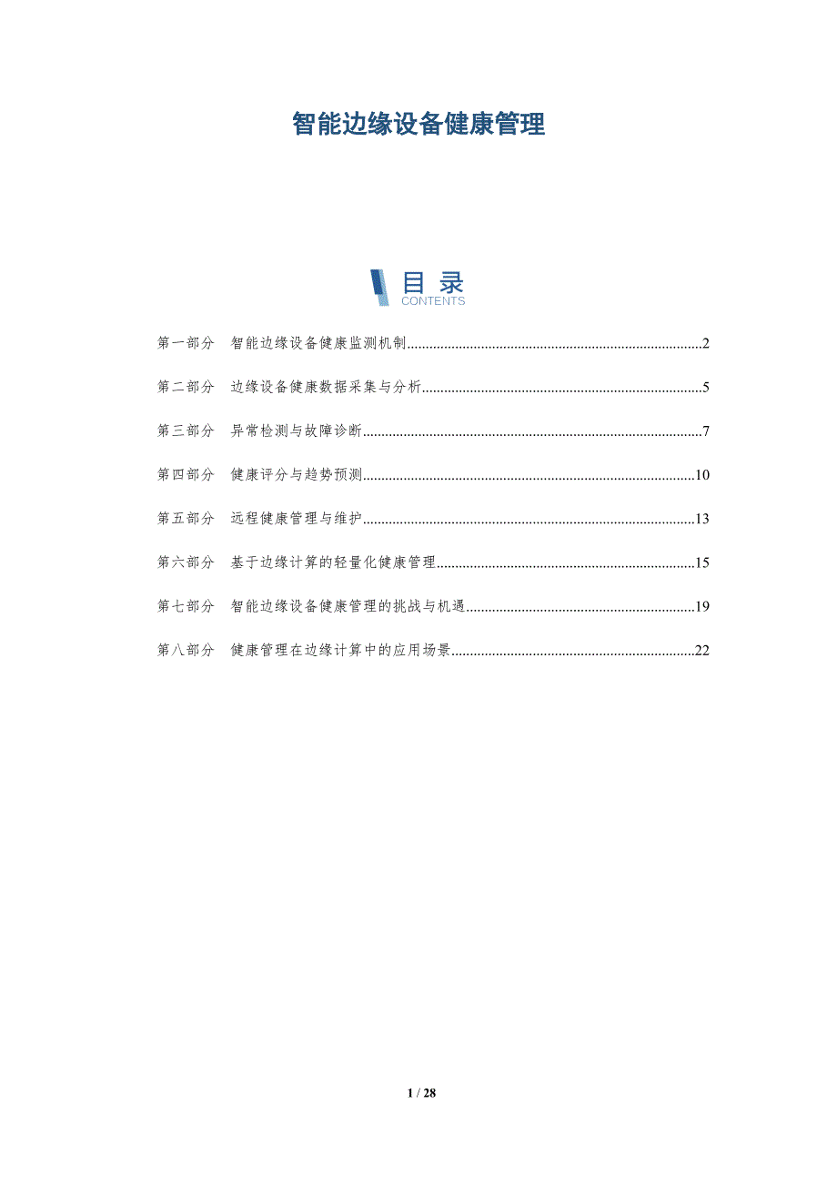 智能边缘设备健康管理_第1页