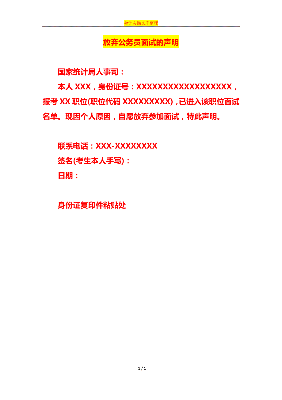 放弃公务员面试的声明模板_第1页