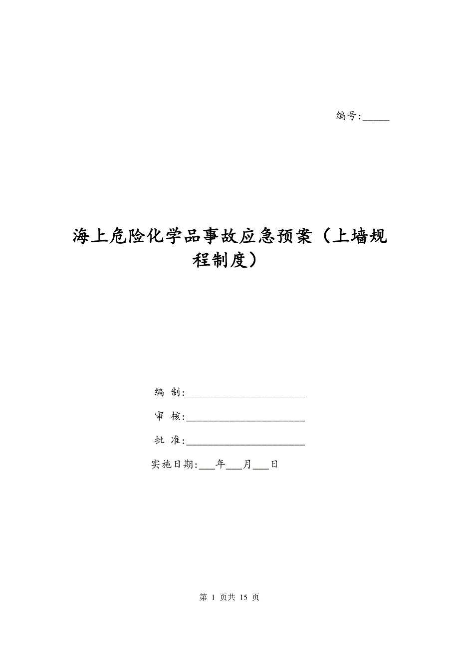 海上危险化学品事故应急预案（上墙规程制度）_第1页