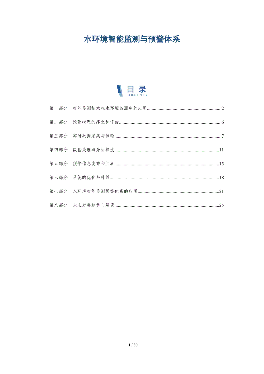 水环境智能监测与预警体系_第1页
