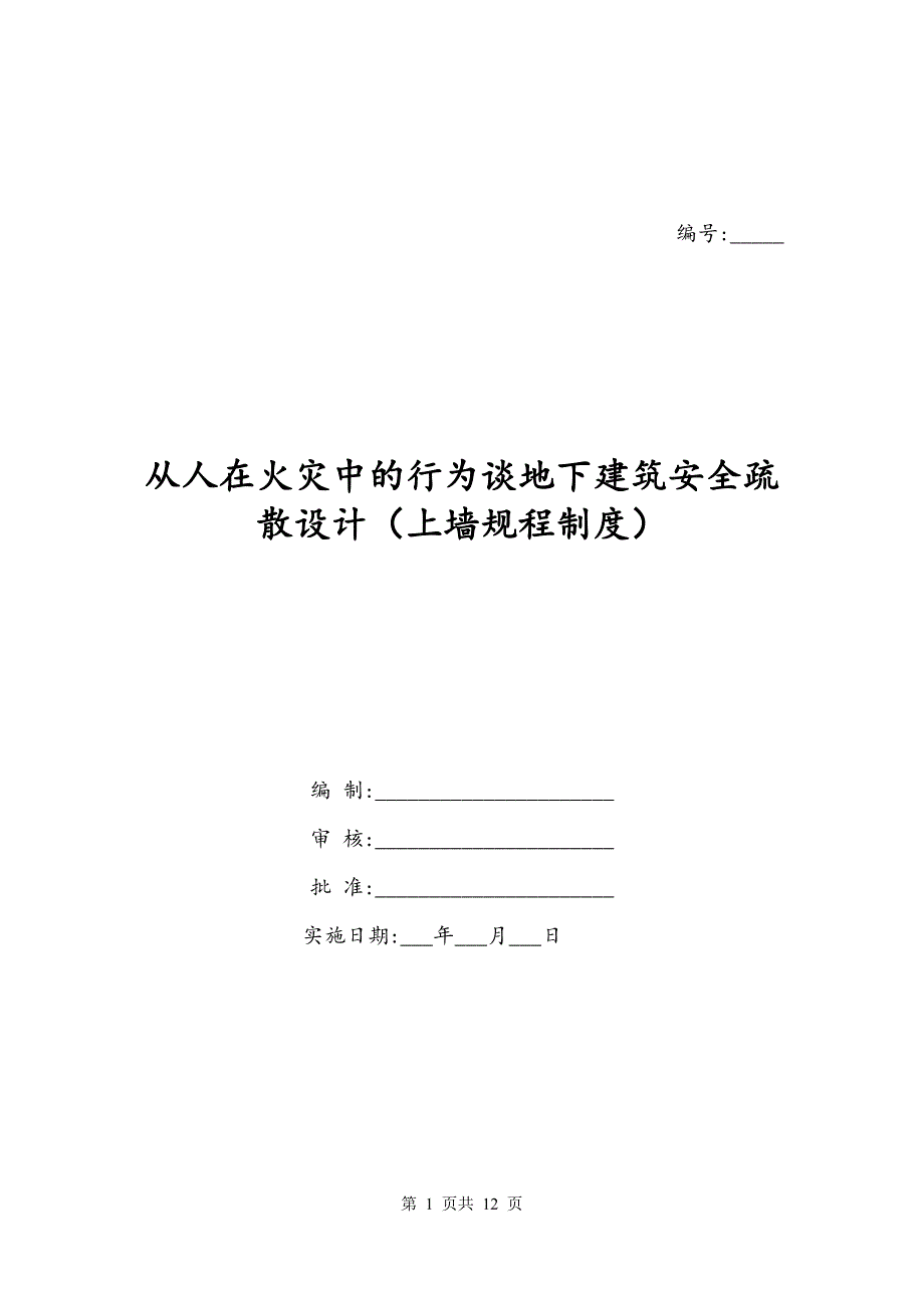 从人在火灾中的行为谈地下建筑安全疏散设计（上墙规程制度）_第1页