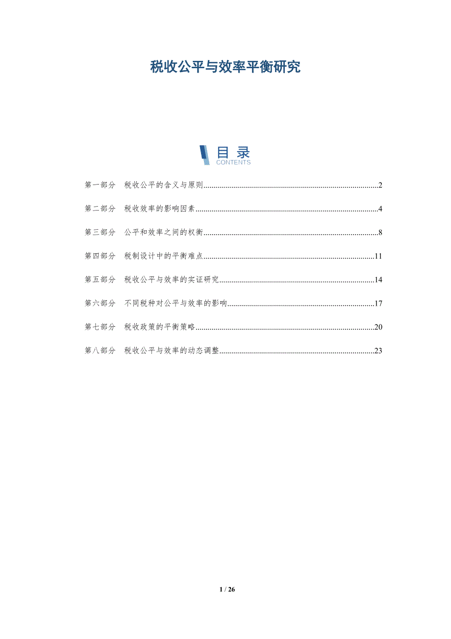 税收公平与效率平衡研究_第1页