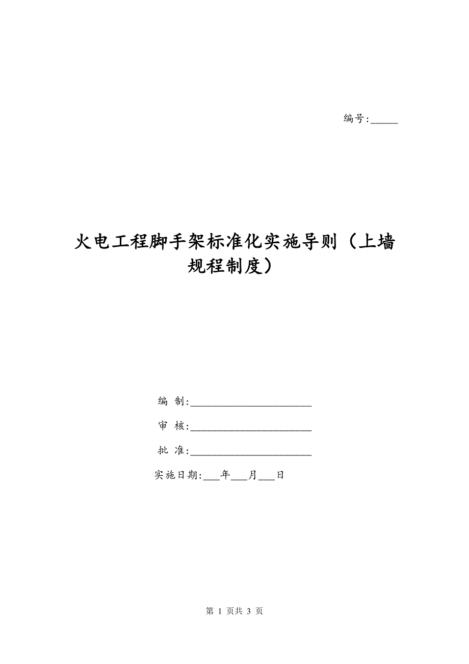 火电工程脚手架标准化实施导则（上墙规程制度）_第1页