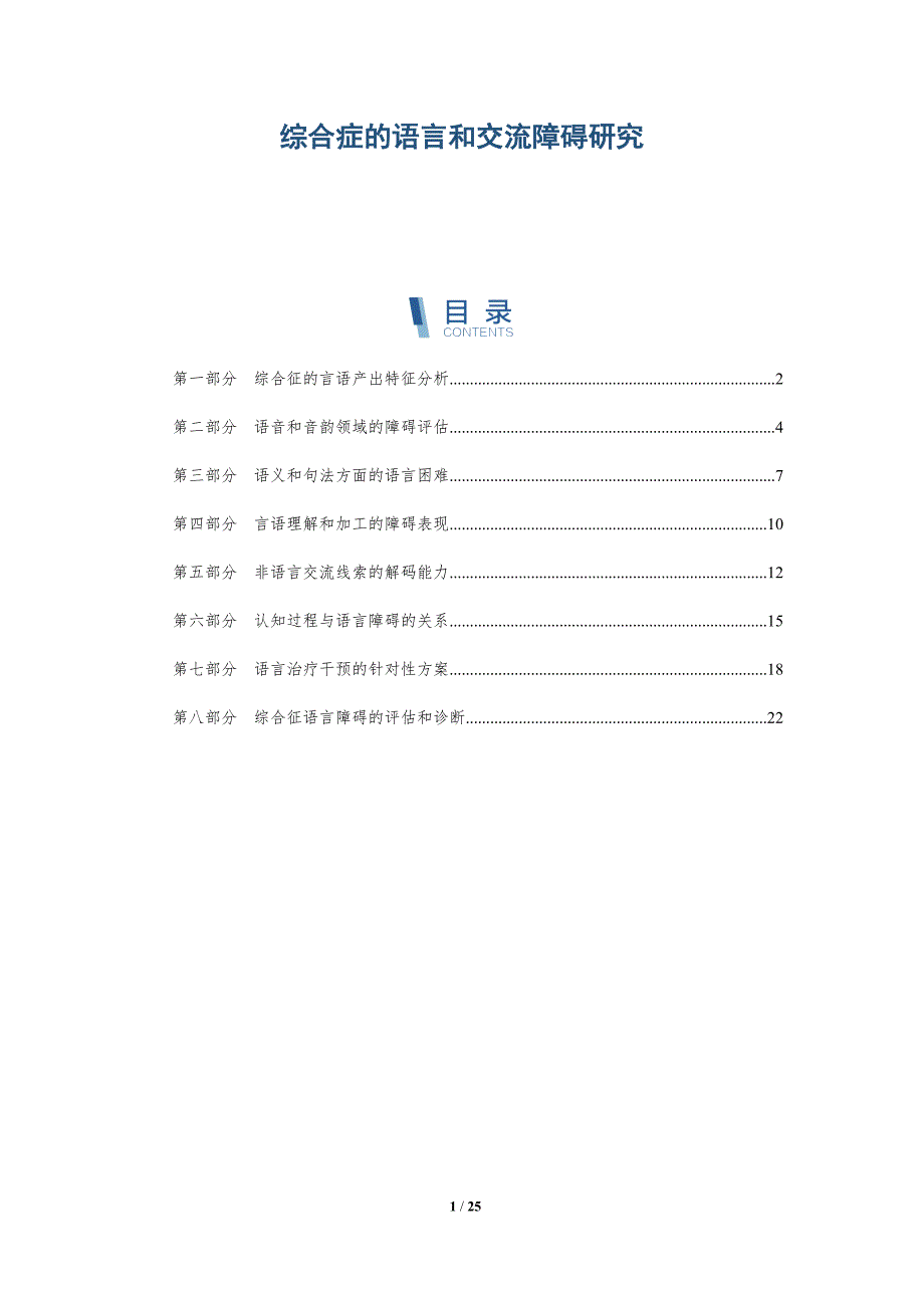 综合症的语言和交流障碍研究_第1页