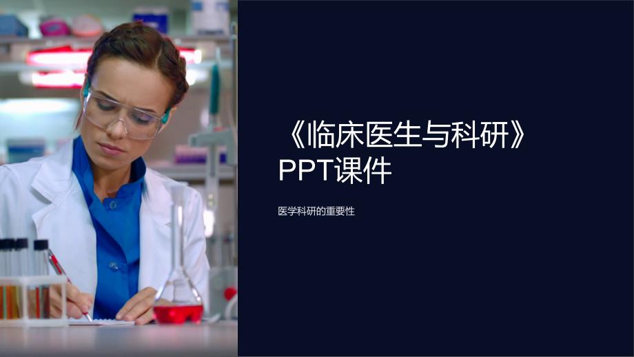 《临床医生与科研》课件_第1页