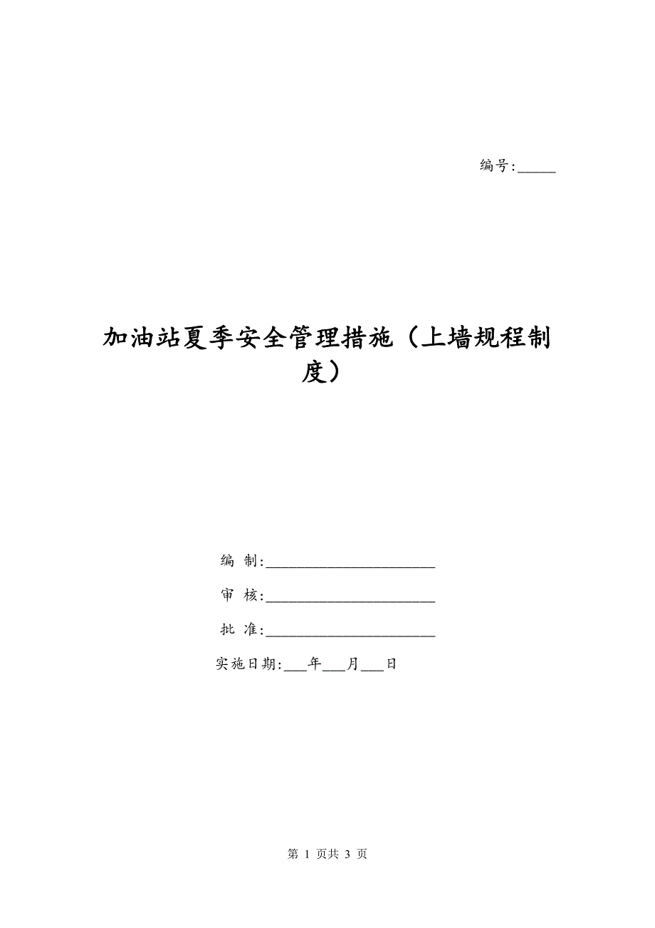 加油站夏季安全管理措施（上墙规程制度）_第1页