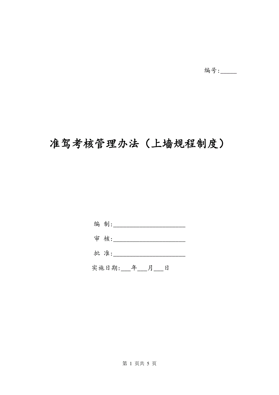 准驾考核管理办法（上墙规程制度）_第1页