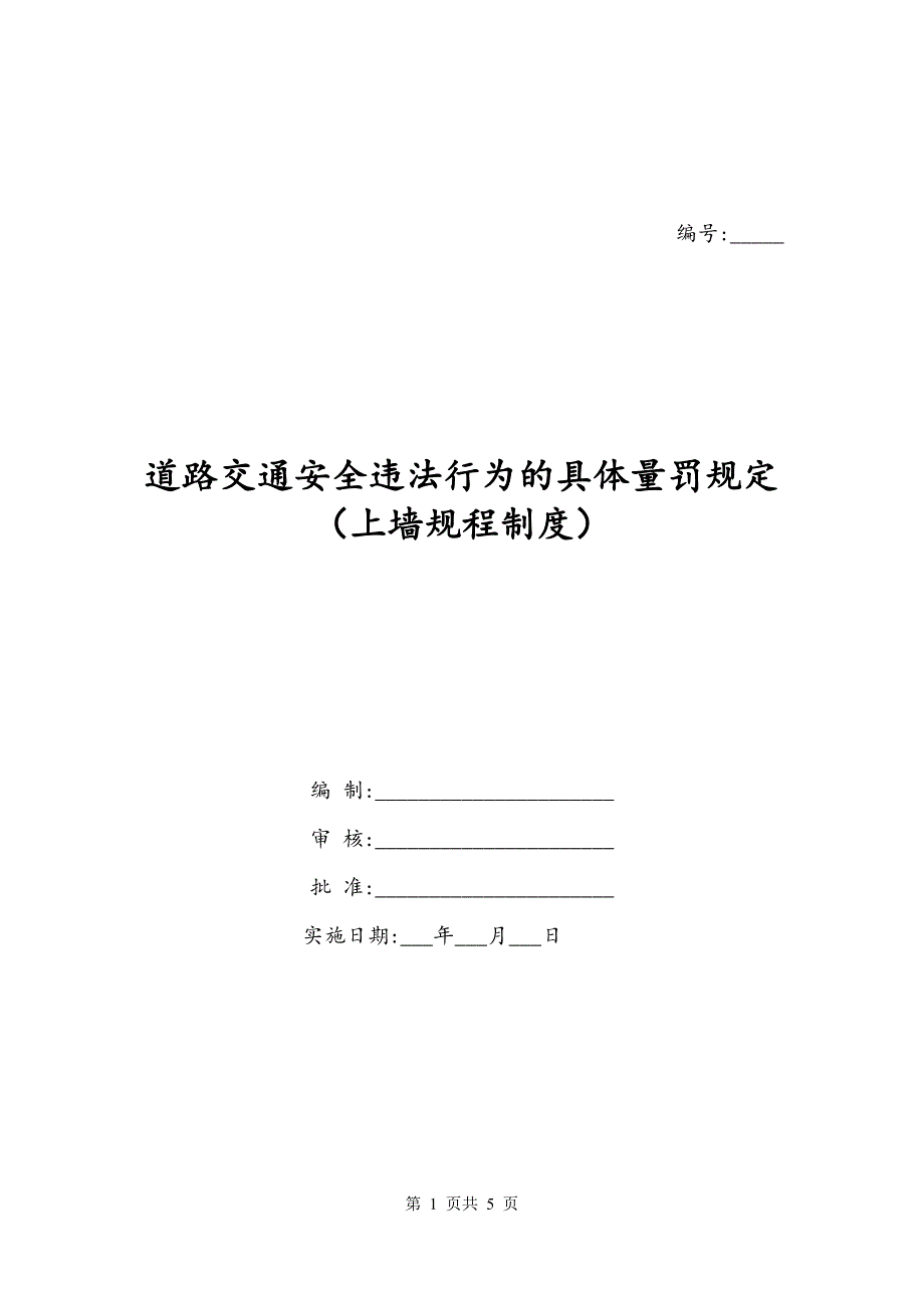 道路交通安全违法行为的具体量罚规定（上墙规程制度）_第1页