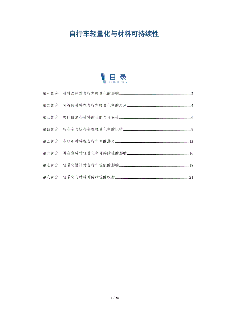 自行车轻量化与材料可持续性_第1页