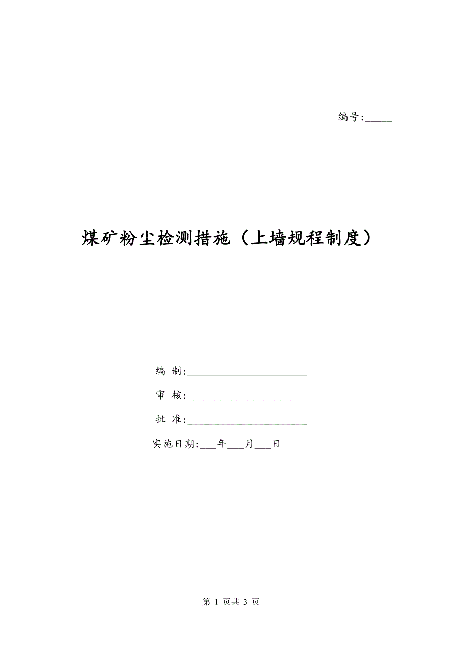 煤矿粉尘检测措施（上墙规程制度）_第1页