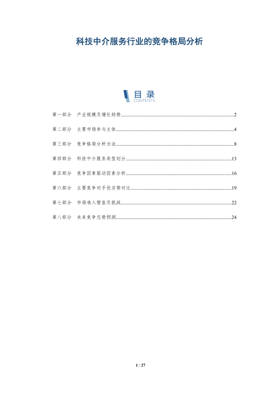 科技中介服务行业的竞争格局分析_第1页