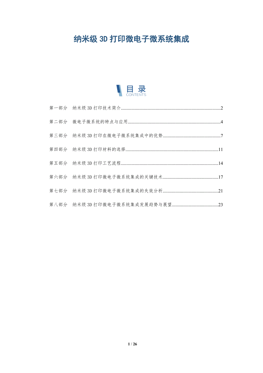 纳米级3D打印微电子微系统集成_第1页