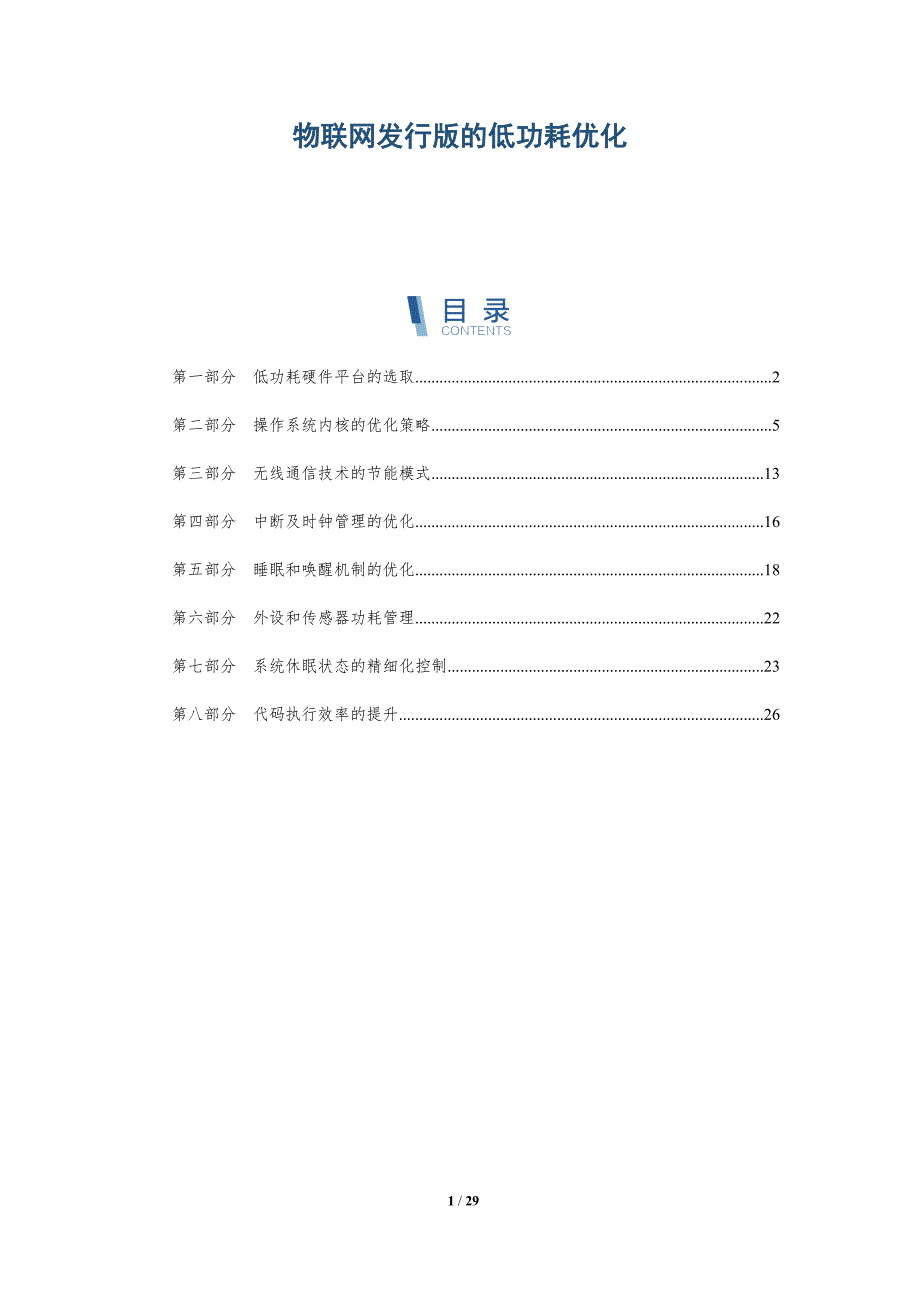 物联网发行版的低功耗优化_第1页