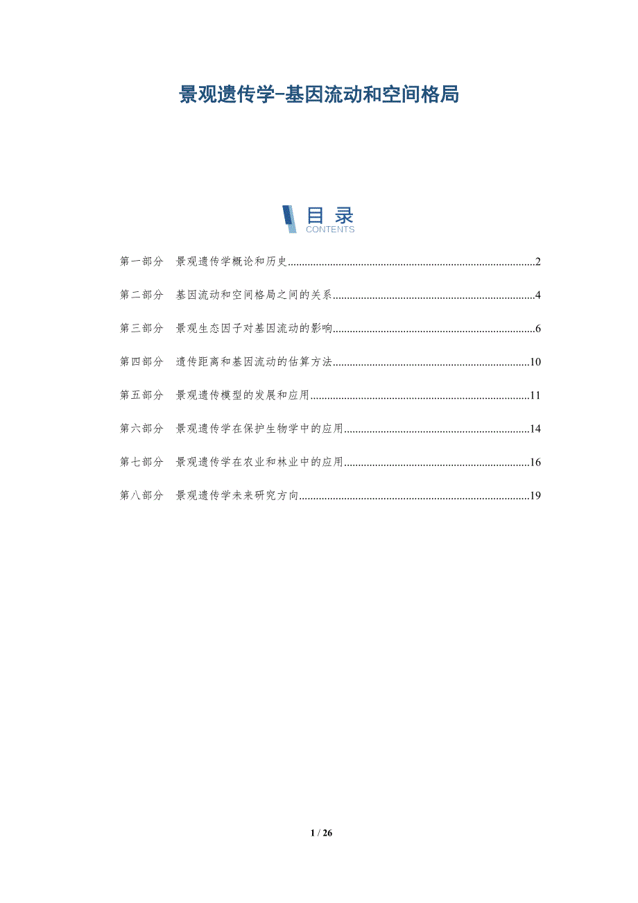 景观遗传学-基因流动和空间格局_第1页