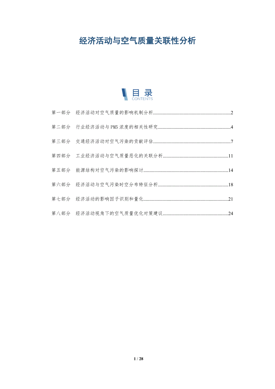 经济活动与空气质量关联性分析_第1页