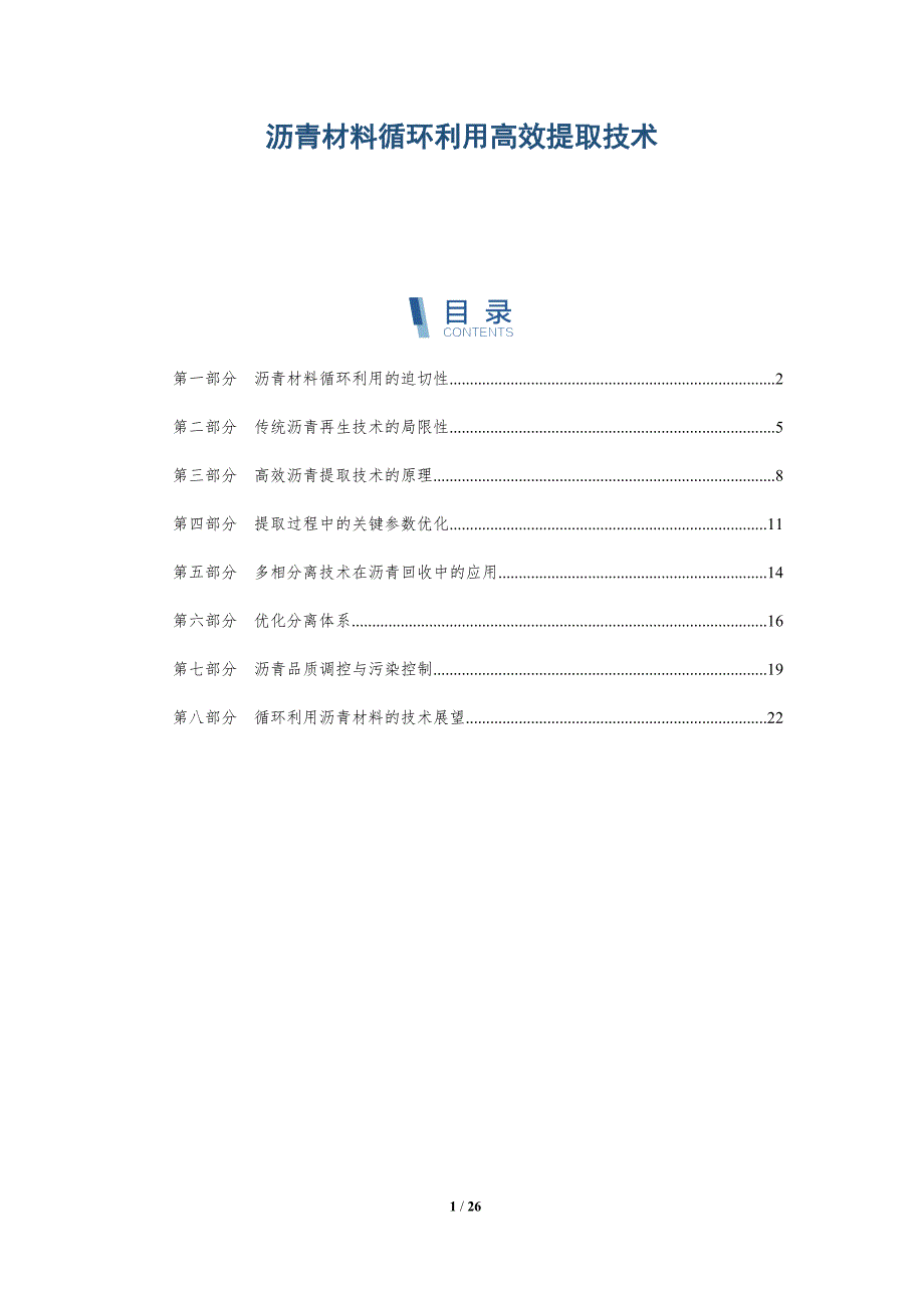 沥青材料循环利用高效提取技术_第1页