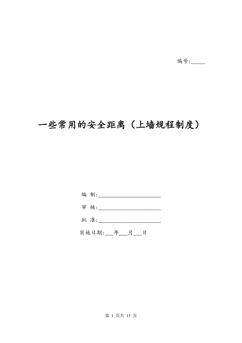 一些常用的安全距离（上墙规程制度）_第1页
