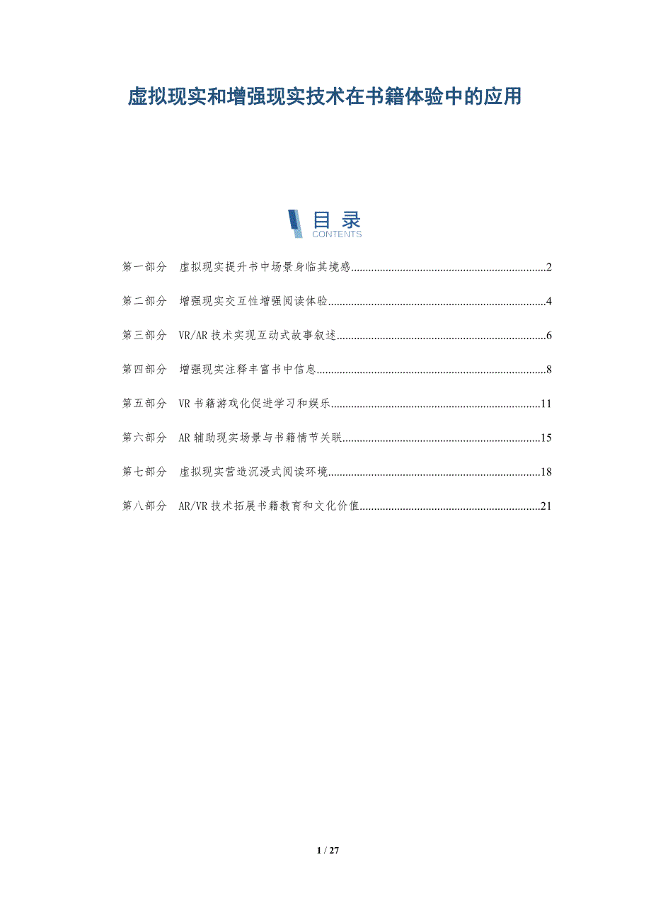 虚拟现实和增强现实技术在书籍体验中的应用_第1页
