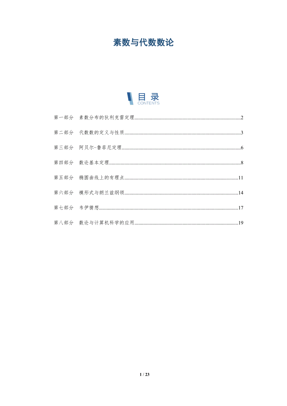素数与代数数论_第1页