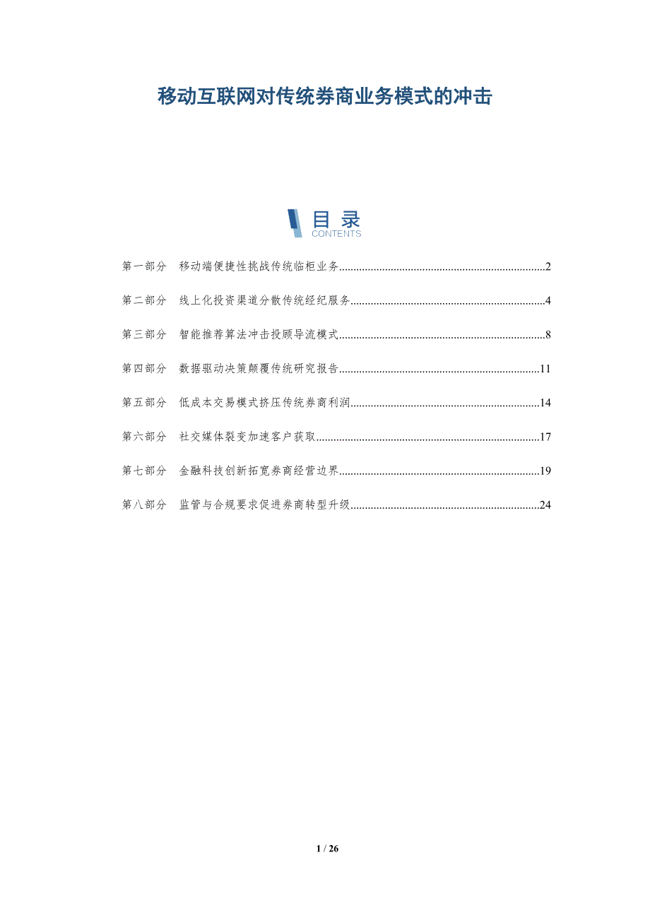 移动互联网对传统券商业务模式的冲击_第1页