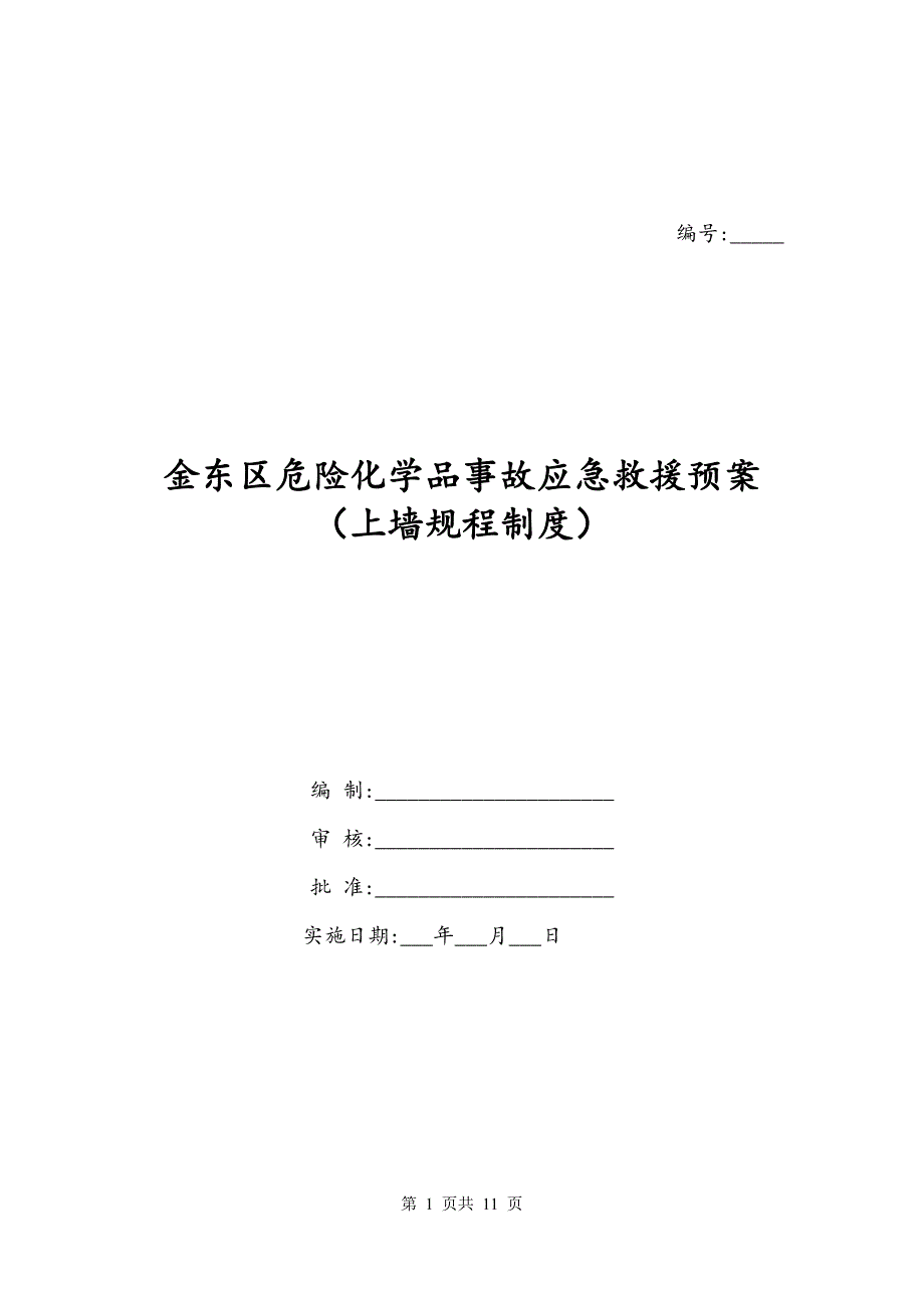 金东区危险化学品事故应急救援预案（上墙规程制度）_第1页