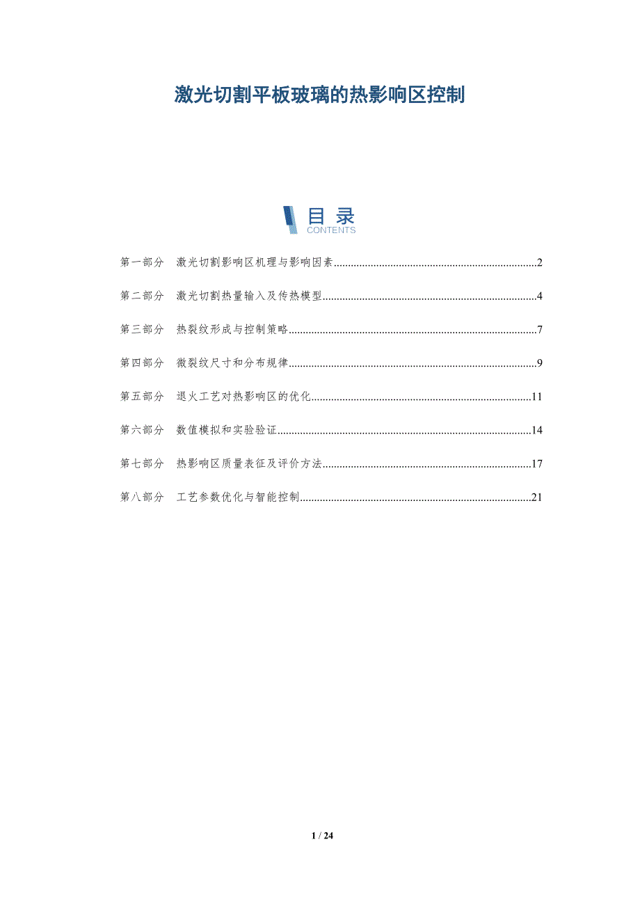 激光切割平板玻璃的热影响区控制_第1页