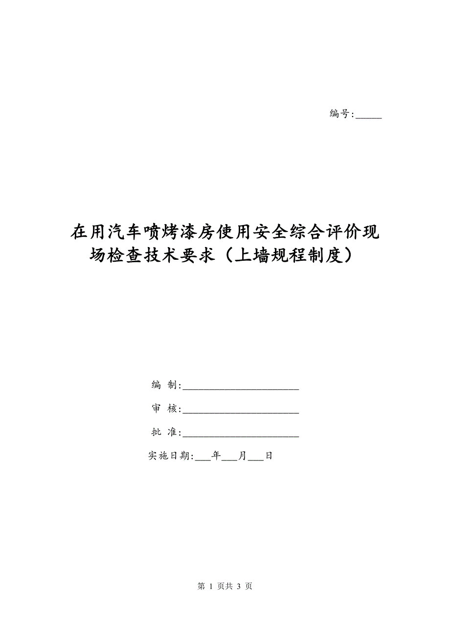 在用汽车喷烤漆房使用安全综合评价现场检查技术要求（上墙规程制度）_第1页