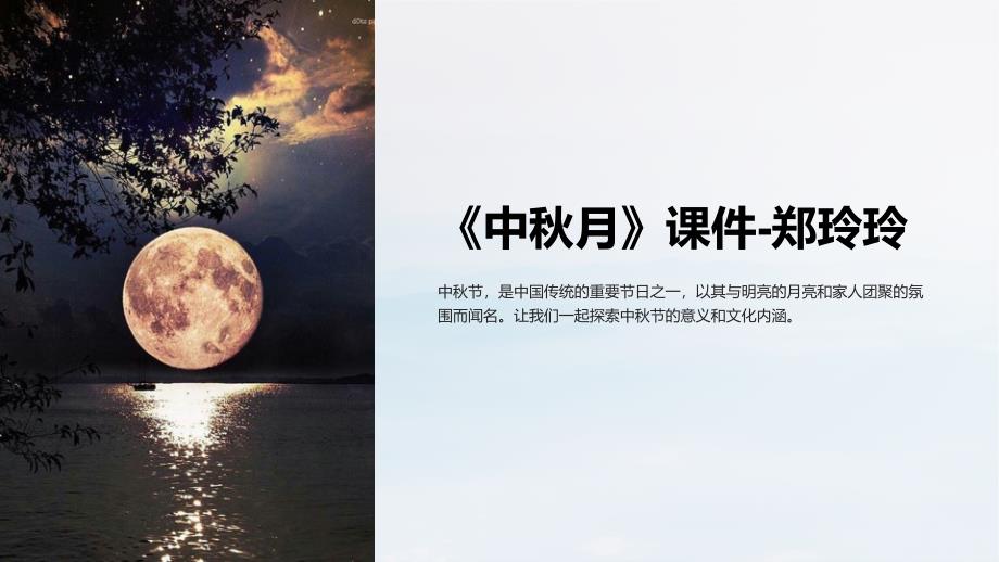 《中秋月》课件-郑玲玲_第1页