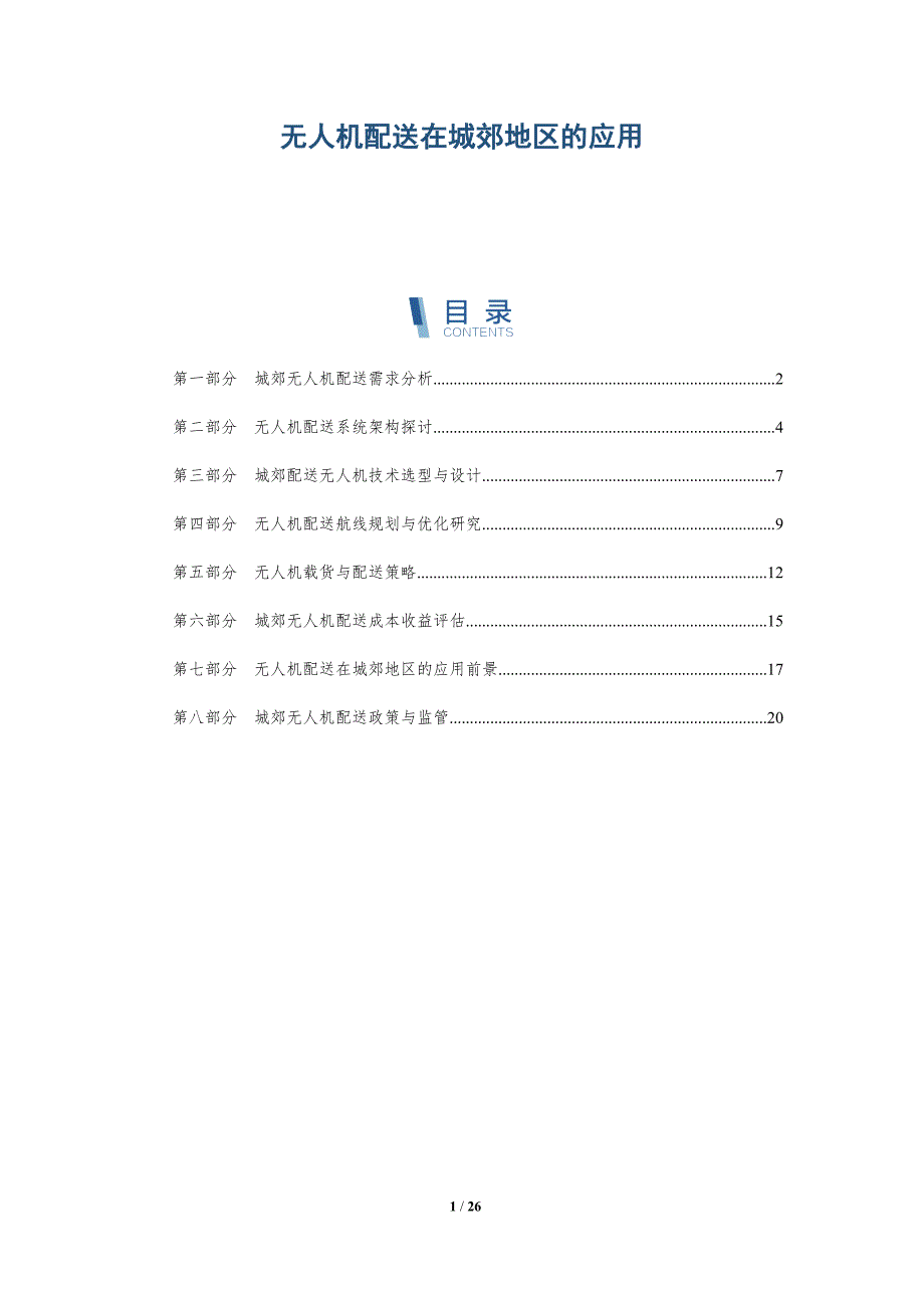 无人机配送在城郊地区的应用_第1页