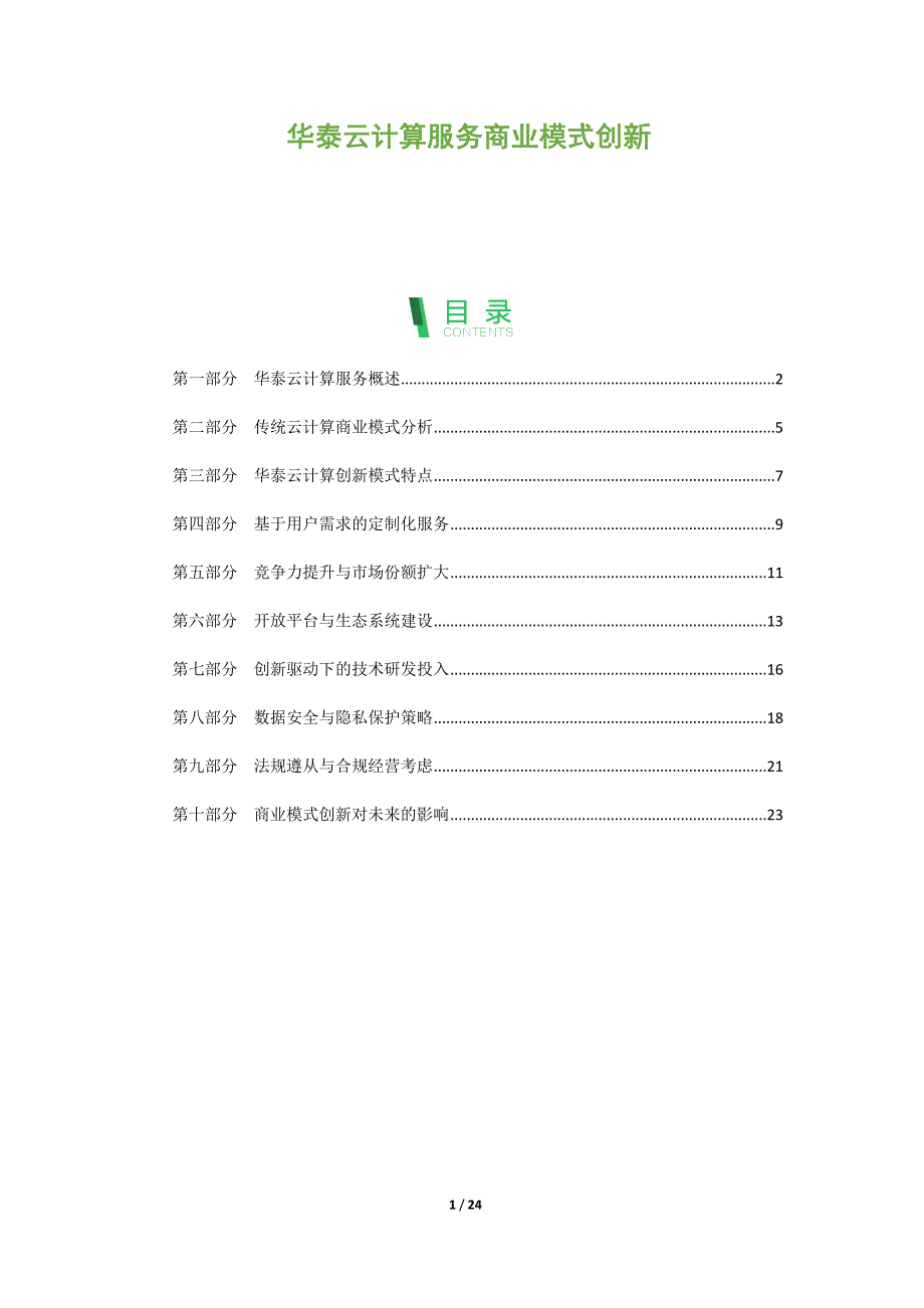 华泰云计算服务商业模式创新_第1页