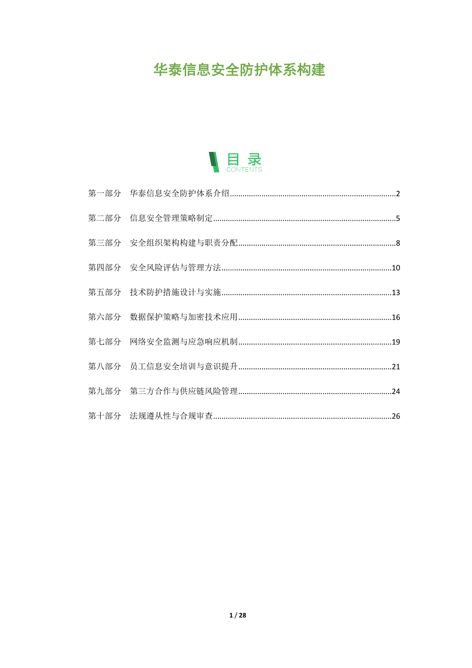 华泰信息安全防护体系构建_第1页