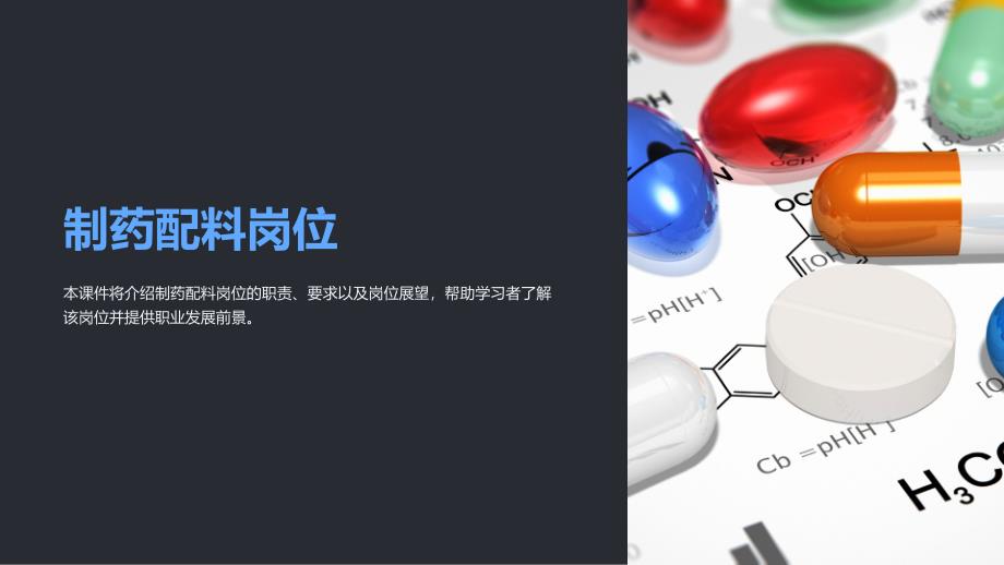 《制药配料岗位》课件_第1页