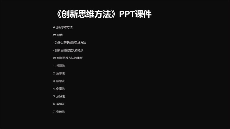 《创新思维方法》课件_第1页