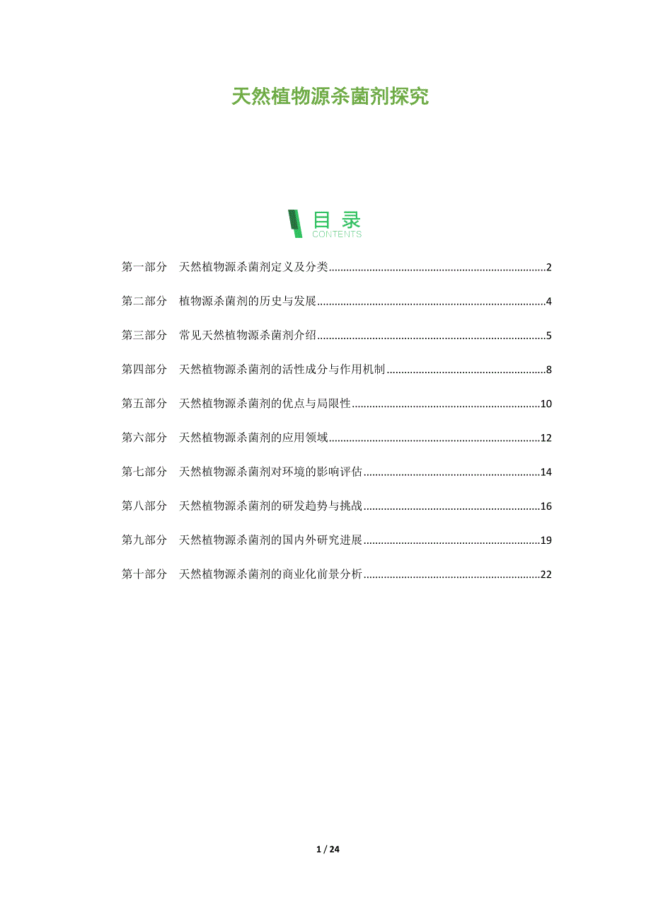 天然植物源杀菌剂探究_第1页