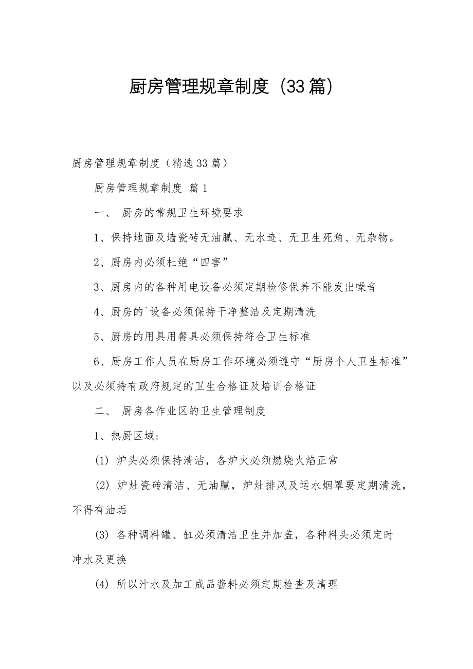 厨房管理规章制度（33篇）_第1页