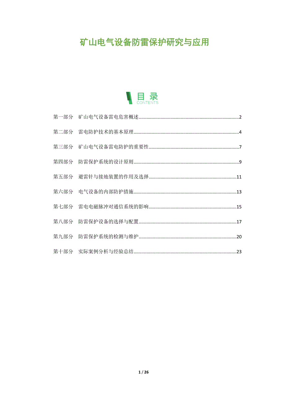 矿山电气设备防雷保护研究与应用_第1页