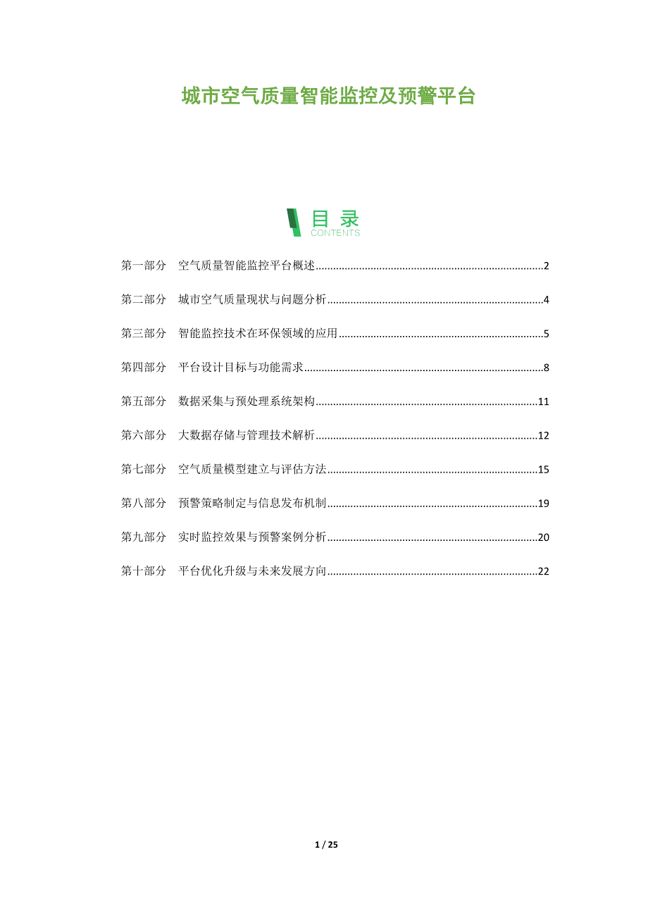 城市空气质量智能监控及预警平台_第1页