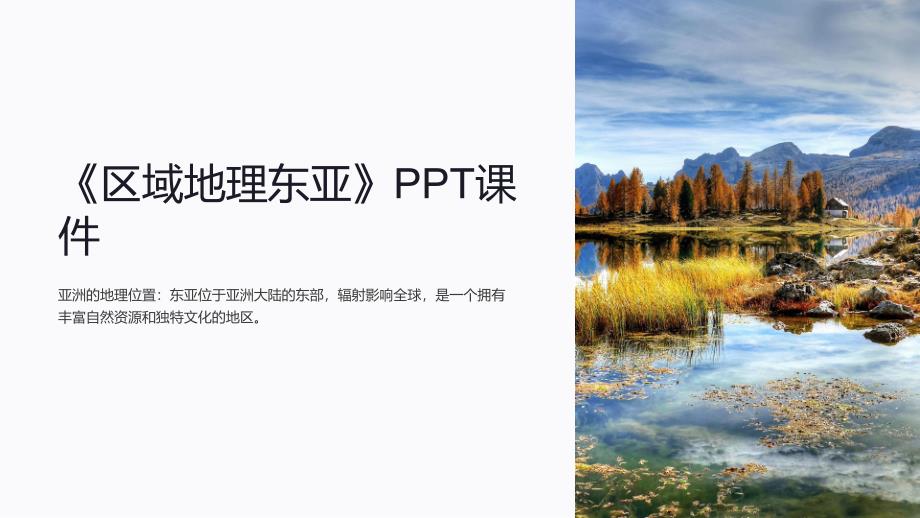 《区域地理东亚》课件_第1页