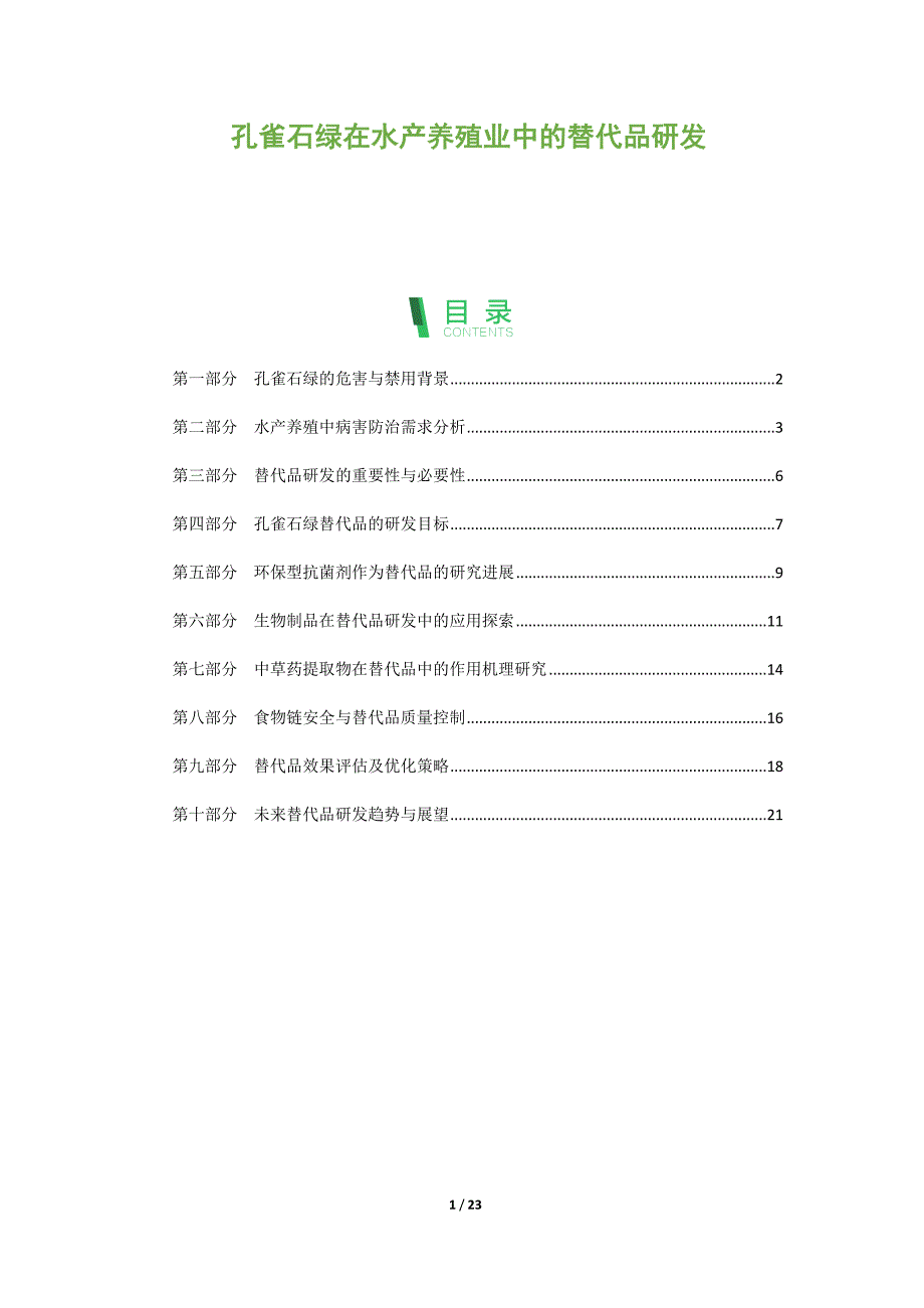 孔雀石绿在水产养殖业中的替代品研发_第1页