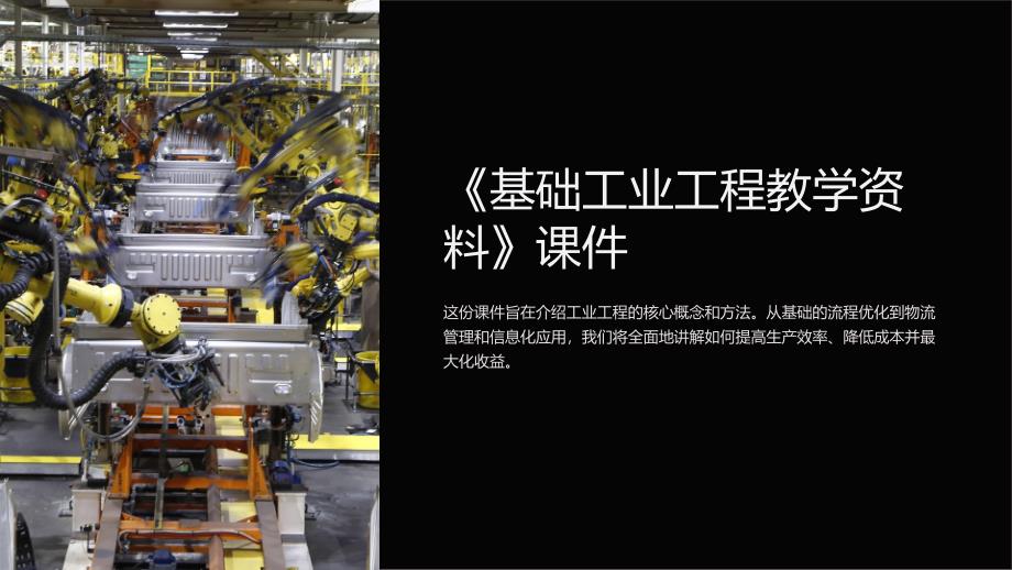 《基础工业工程教学资料》课件_第1页