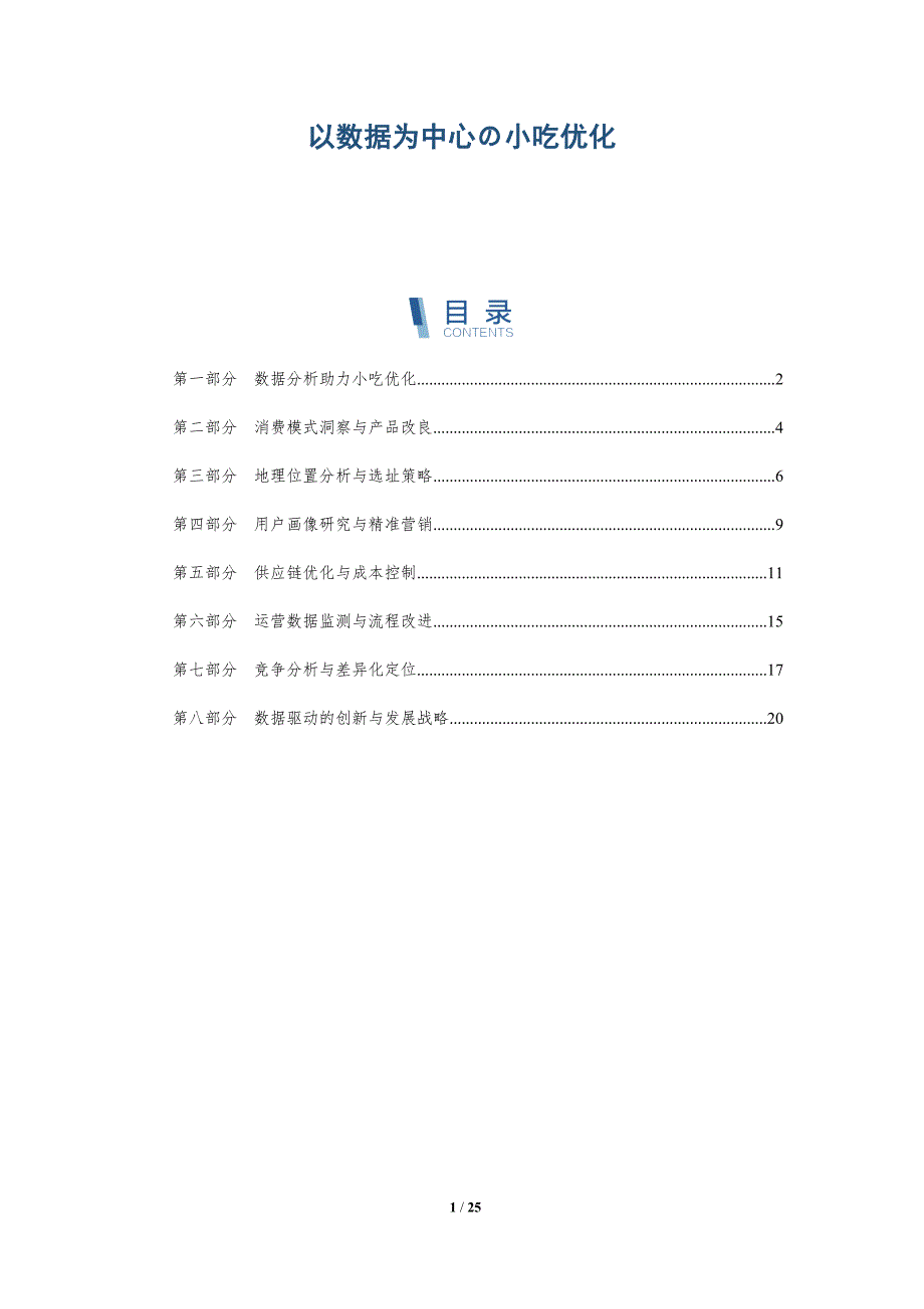 以数据为中心の小吃优化_第1页