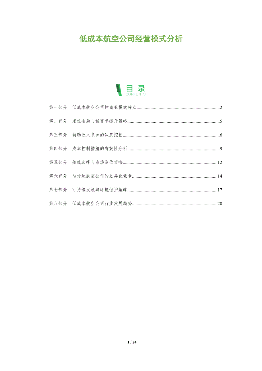 低成本航空公司经营模式分析_第1页