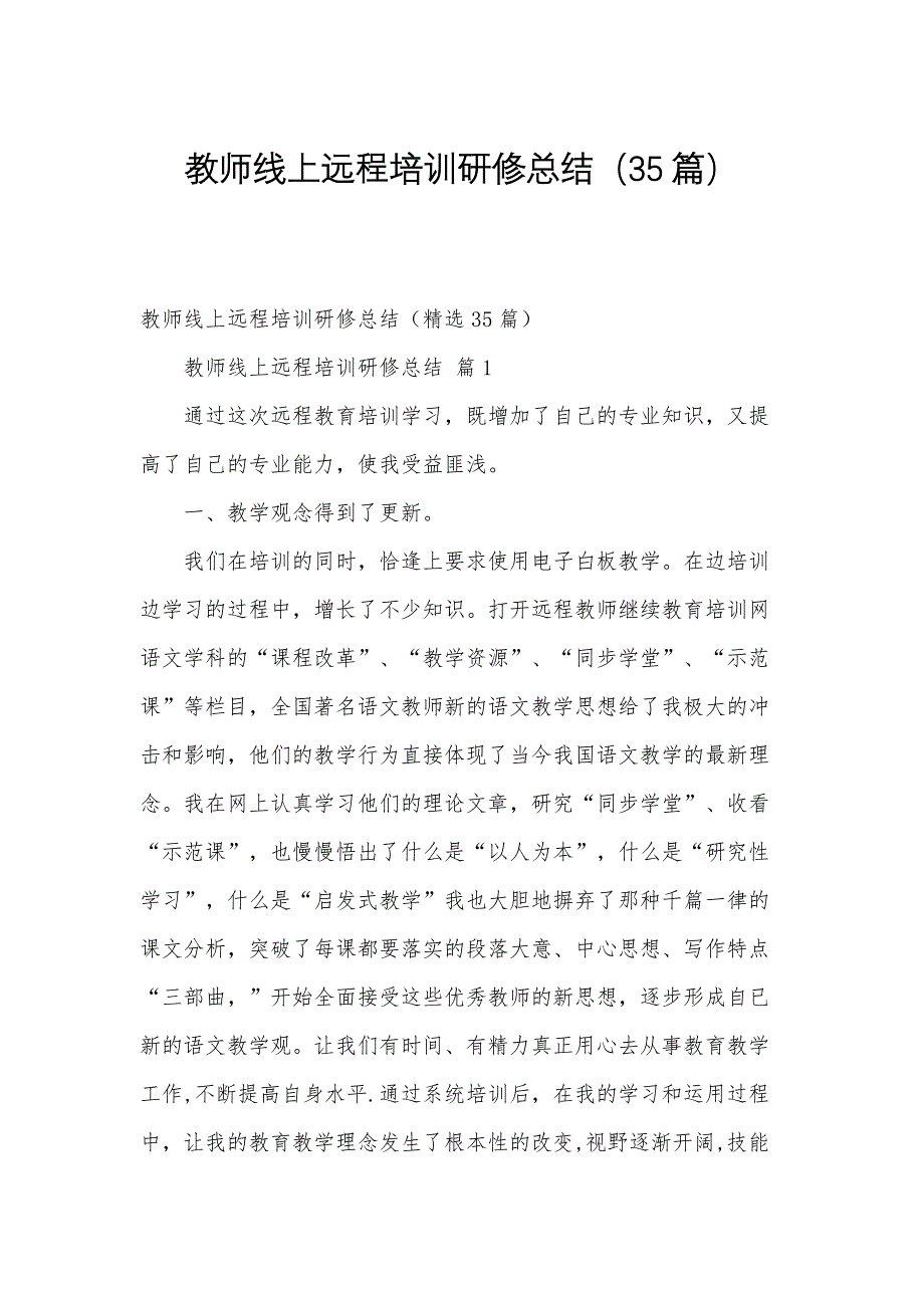 教师线上远程培训研修总结（35篇）_第1页