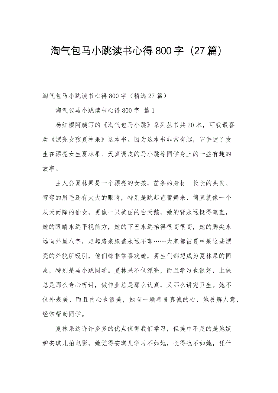淘气包马小跳读书心得800字（27篇）_第1页