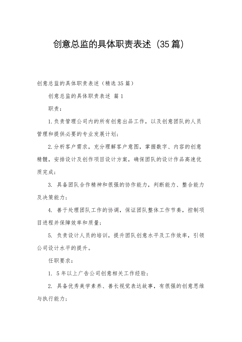 创意总监的具体职责表述（35篇）_第1页