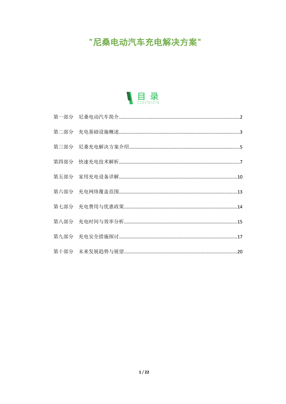 尼桑电动汽车充电解决方案_第1页
