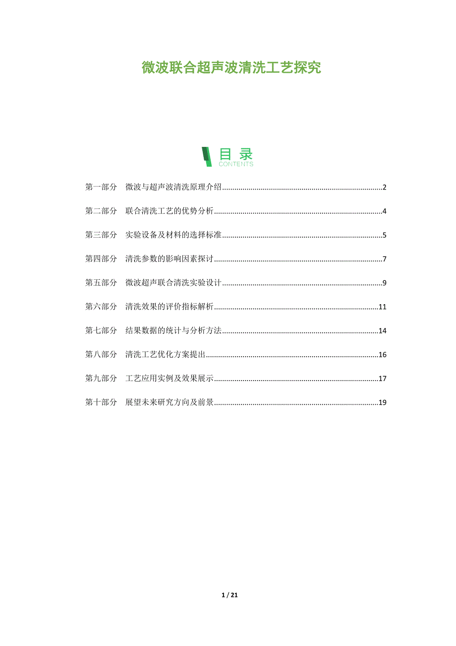 微波联合超声波清洗工艺探究_第1页